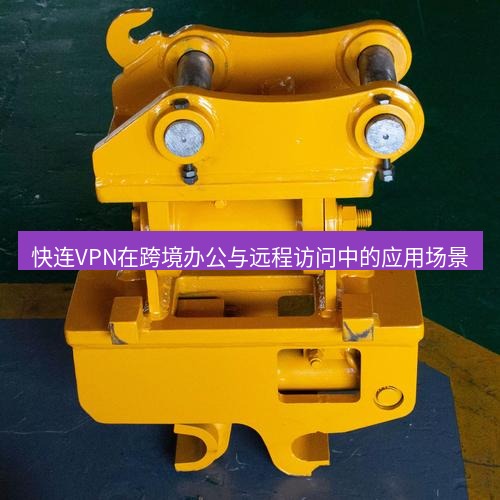 快连 快连VPN在跨境办公与远程访问中的应用场景