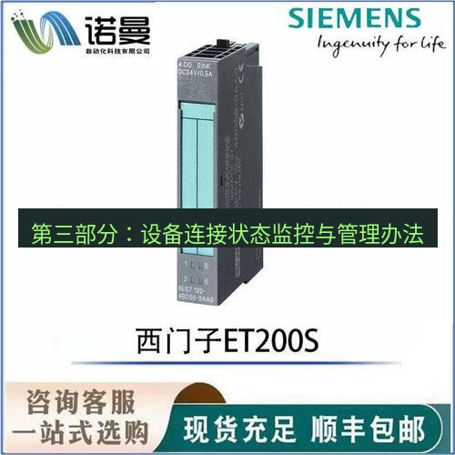 快连 第三部分：设备连接状态监控与管理办法
