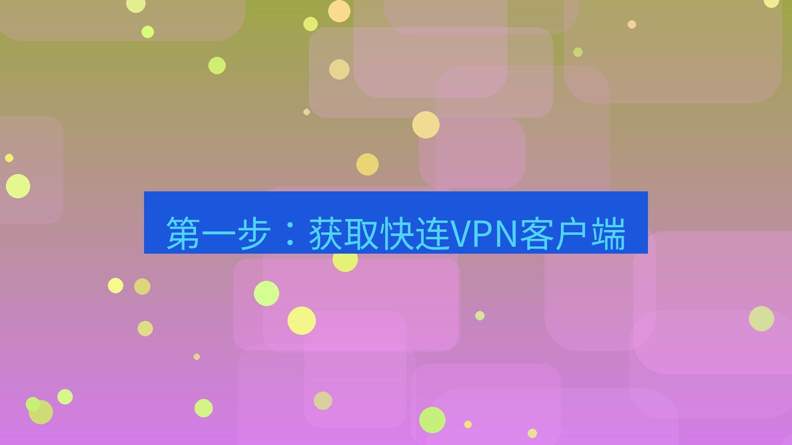 快连VPN 第一步：获取快连VPN客户端