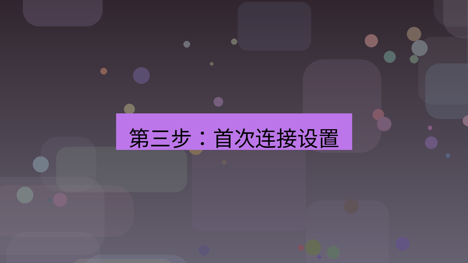 快连VPN 第三步：首次连接设置