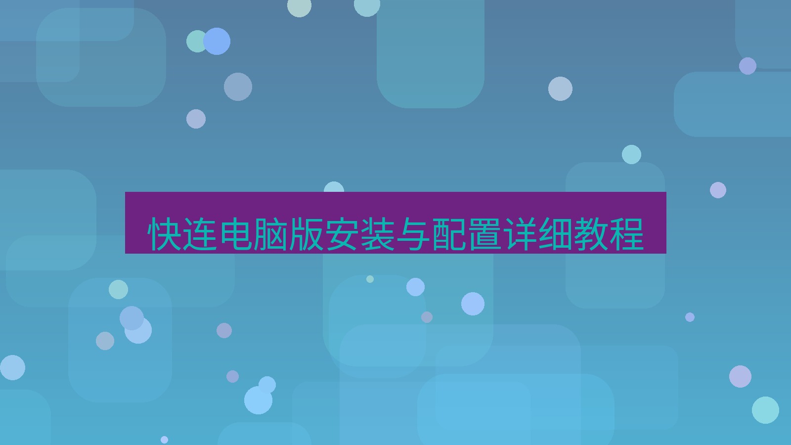 快连VPN 快连电脑版安装与配置详细教程