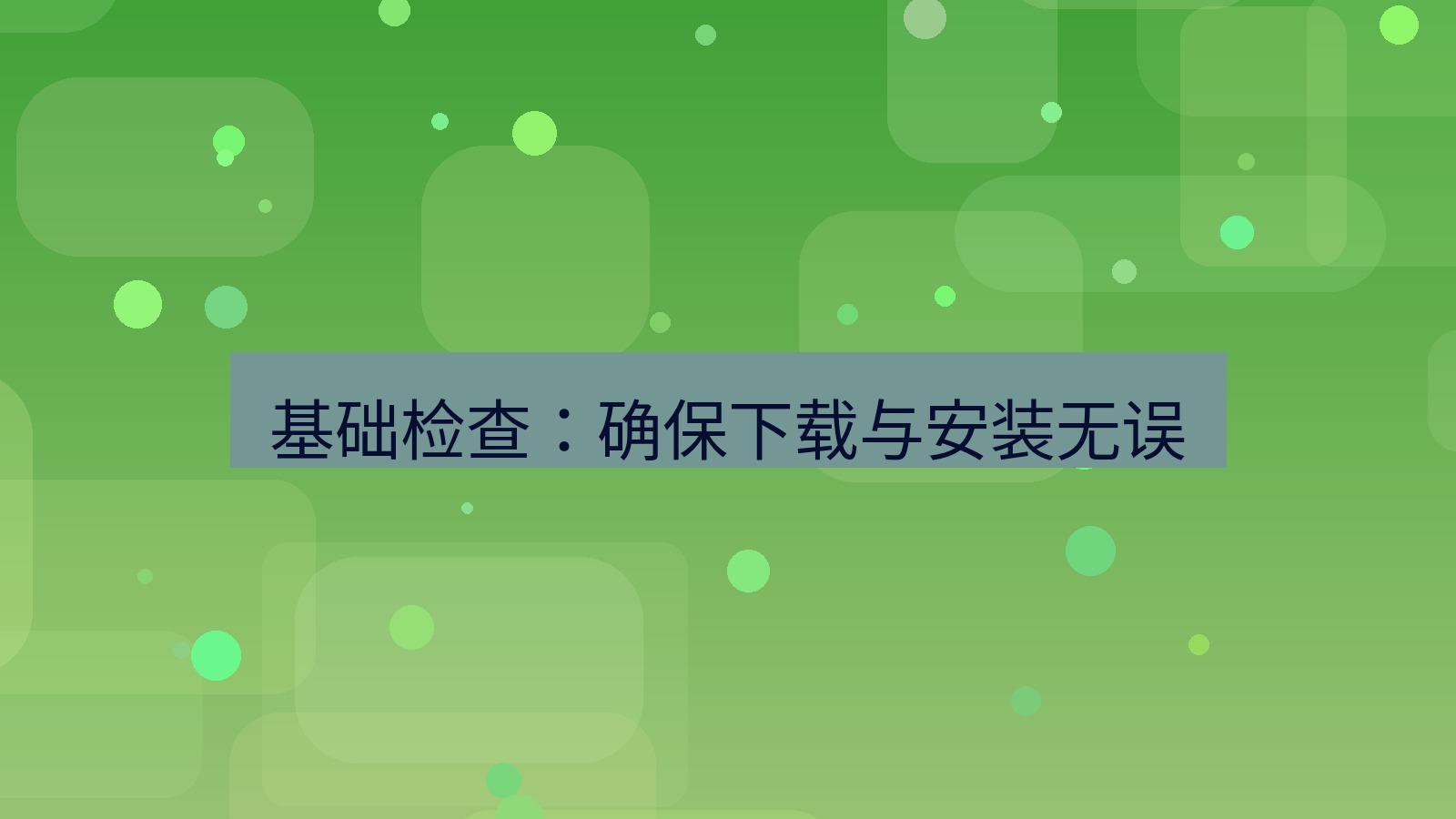快连VPN 基础检查：确保下载与安装无误