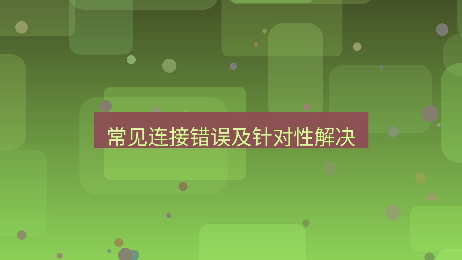 快连VPN 常见连接错误及针对性解决