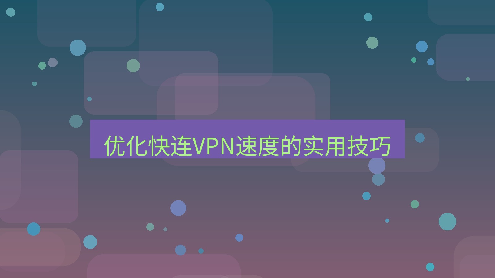 快连VPN 优化快连VPN速度的实用技巧
