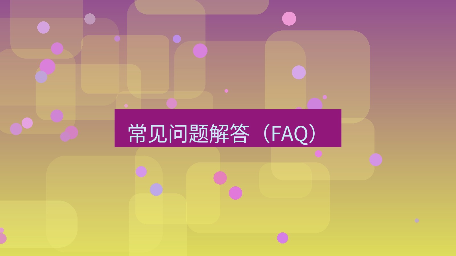 快连VPN 常见问题解答（FAQ）