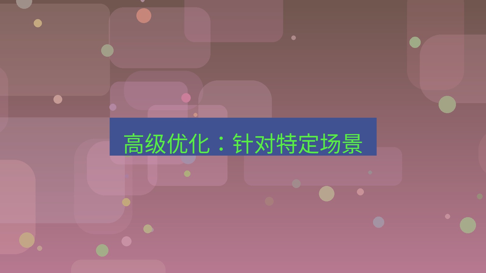 快连VPN 高级优化：针对特定场景