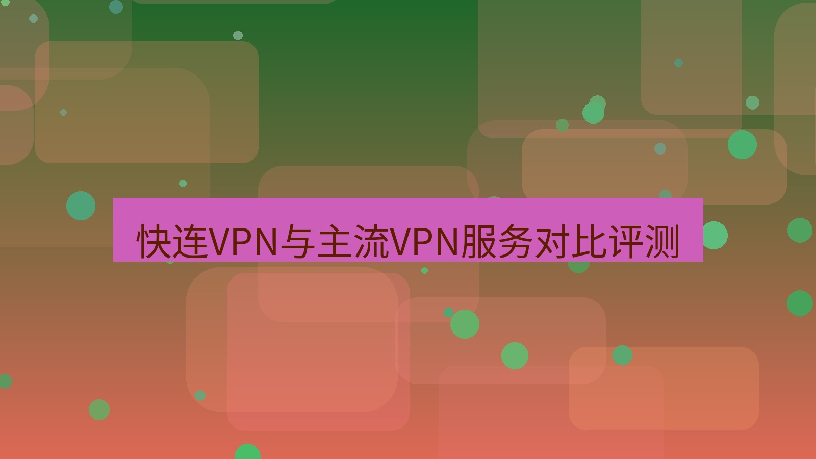 快连VPN 快连VPN与主流VPN服务对比评测