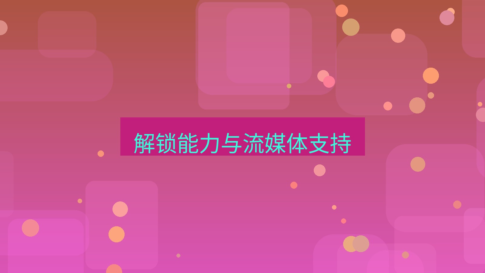 快连VPN 解锁能力与流媒体支持