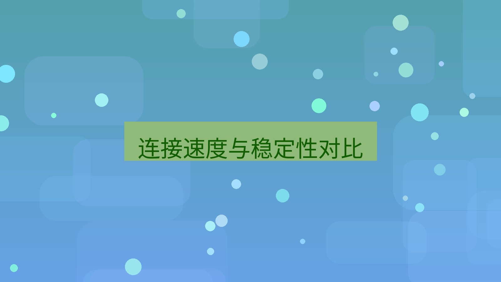快连VPN 连接速度与稳定性对比