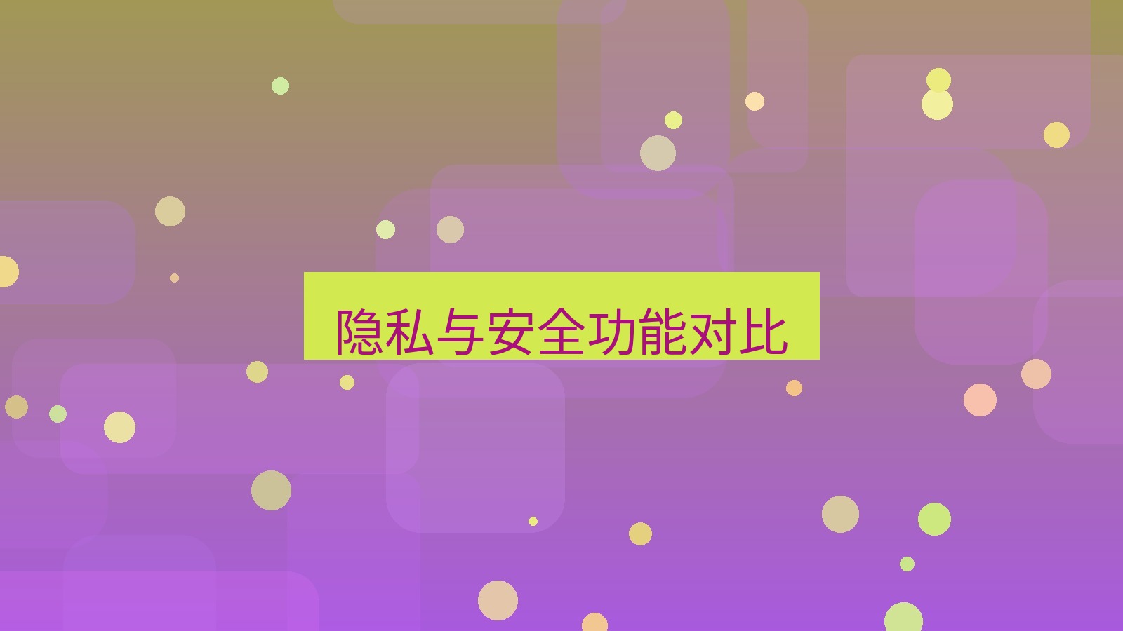 快连VPN 隐私与安全功能对比