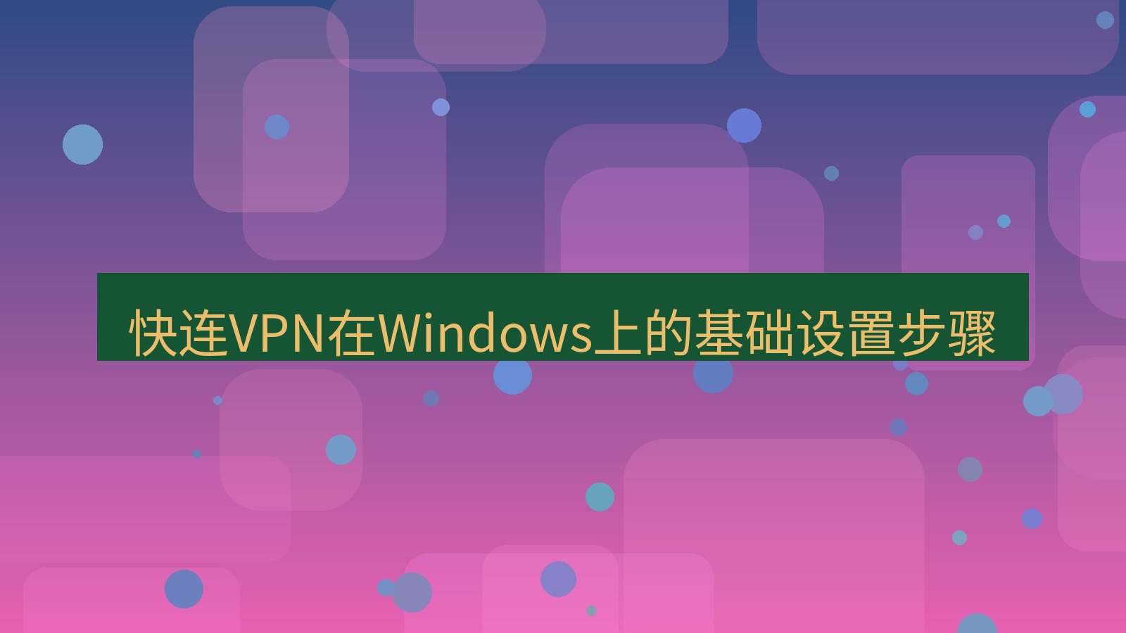 快连VPN 快连VPN在Windows上的基础设置步骤