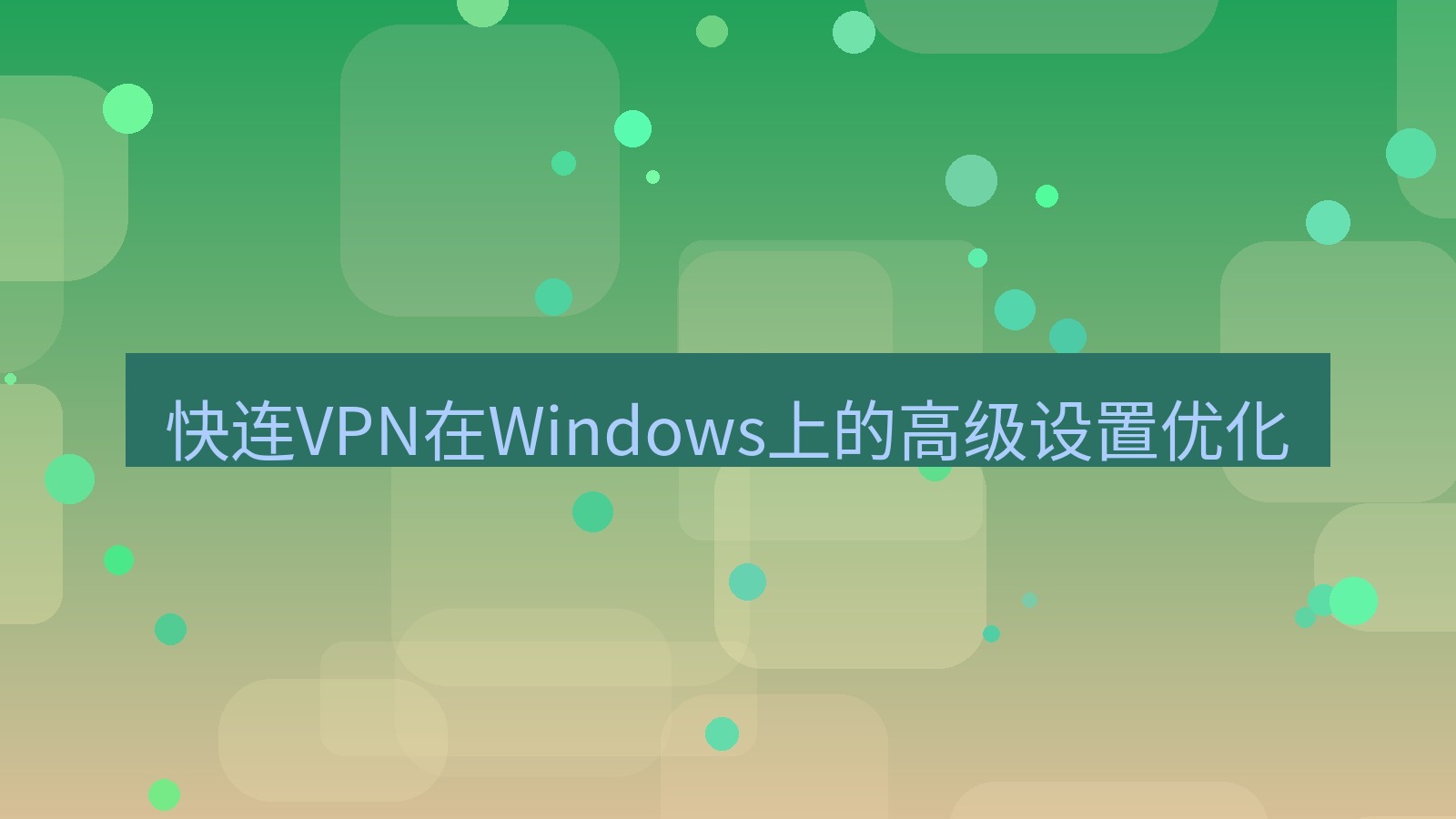 快连VPN 快连VPN在Windows上的高级设置优化
