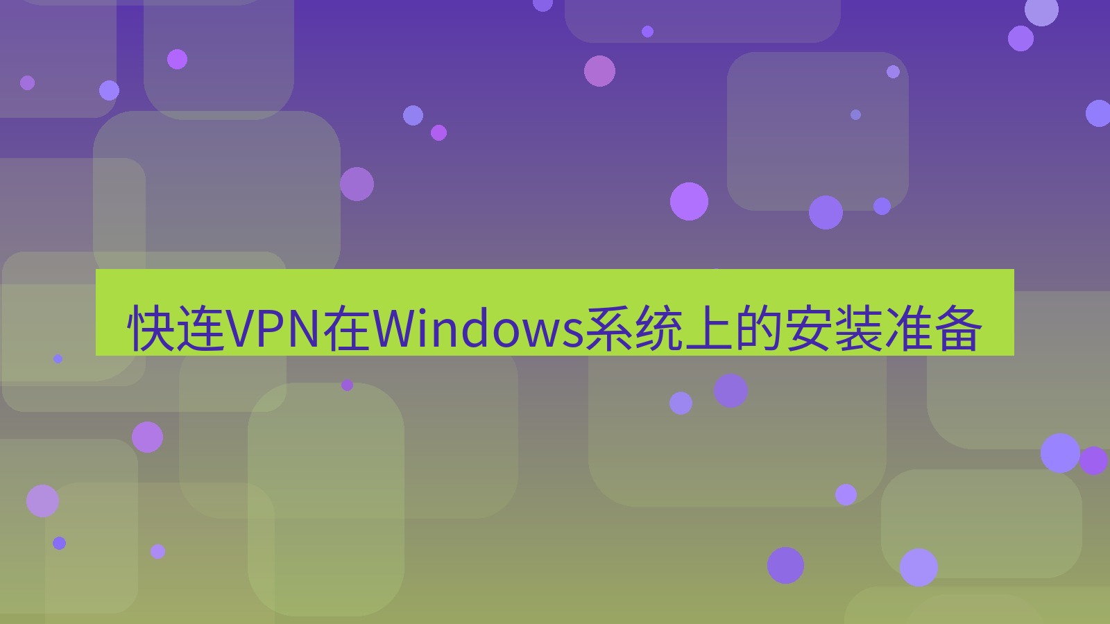 快连VPN 快连VPN在Windows系统上的安装准备