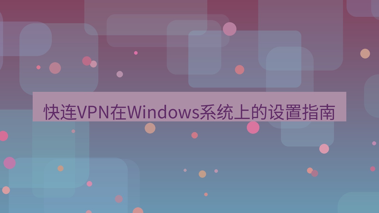 快连VPN 快连VPN在Windows系统上的设置指南