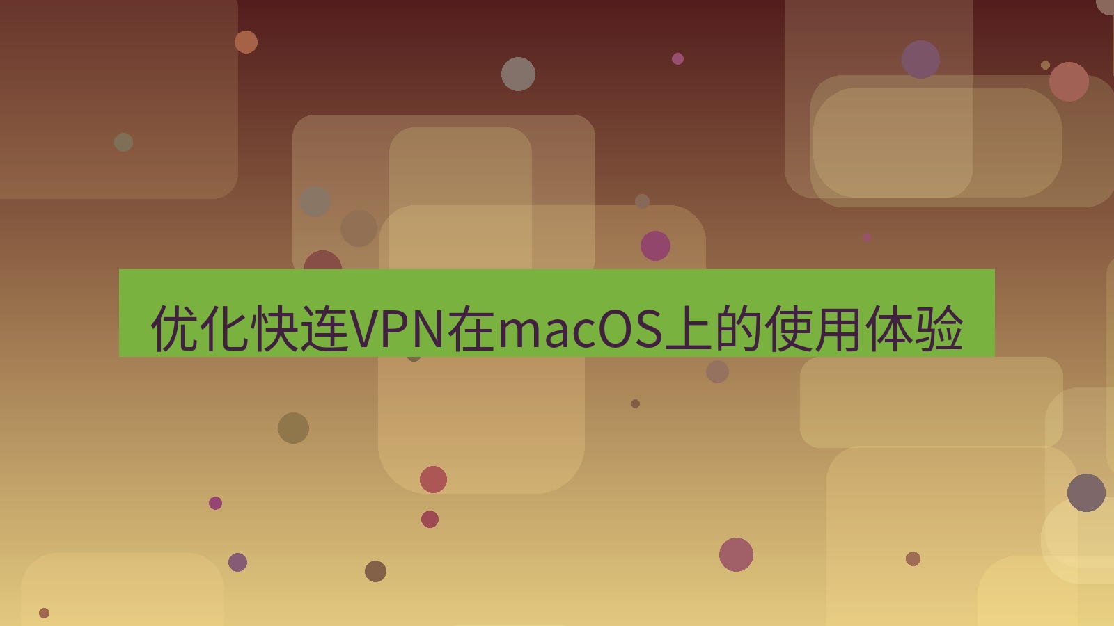 快连VPN 优化快连VPN在macOS上的使用体验