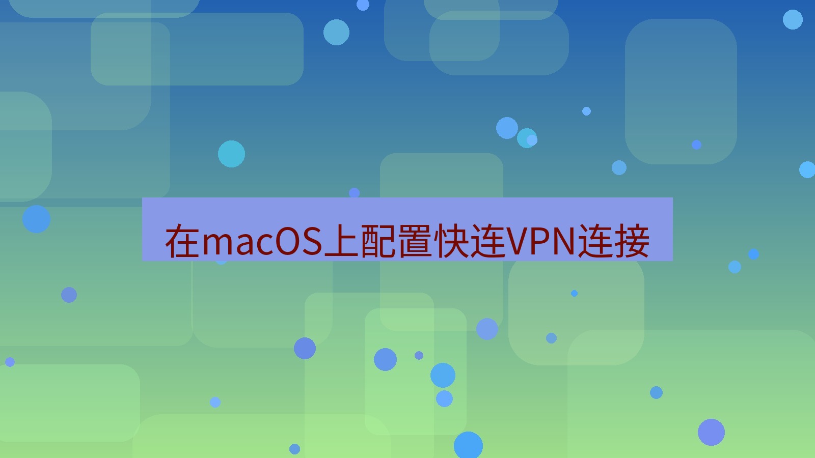 快连VPN 在macOS上配置快连VPN连接