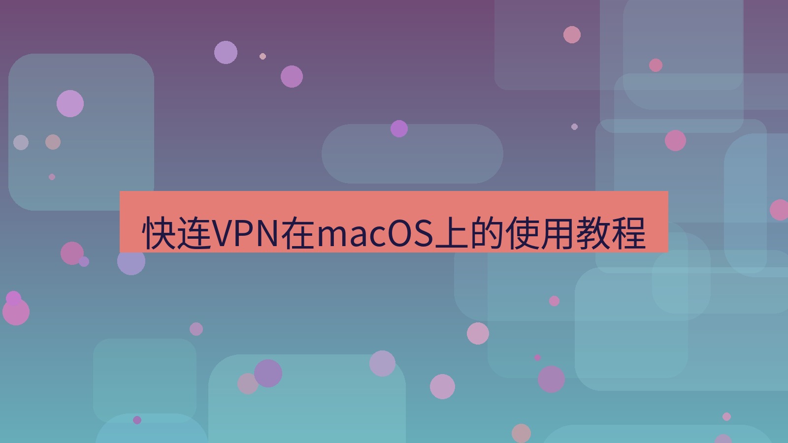 快连VPN 快连VPN在macOS上的使用教程
