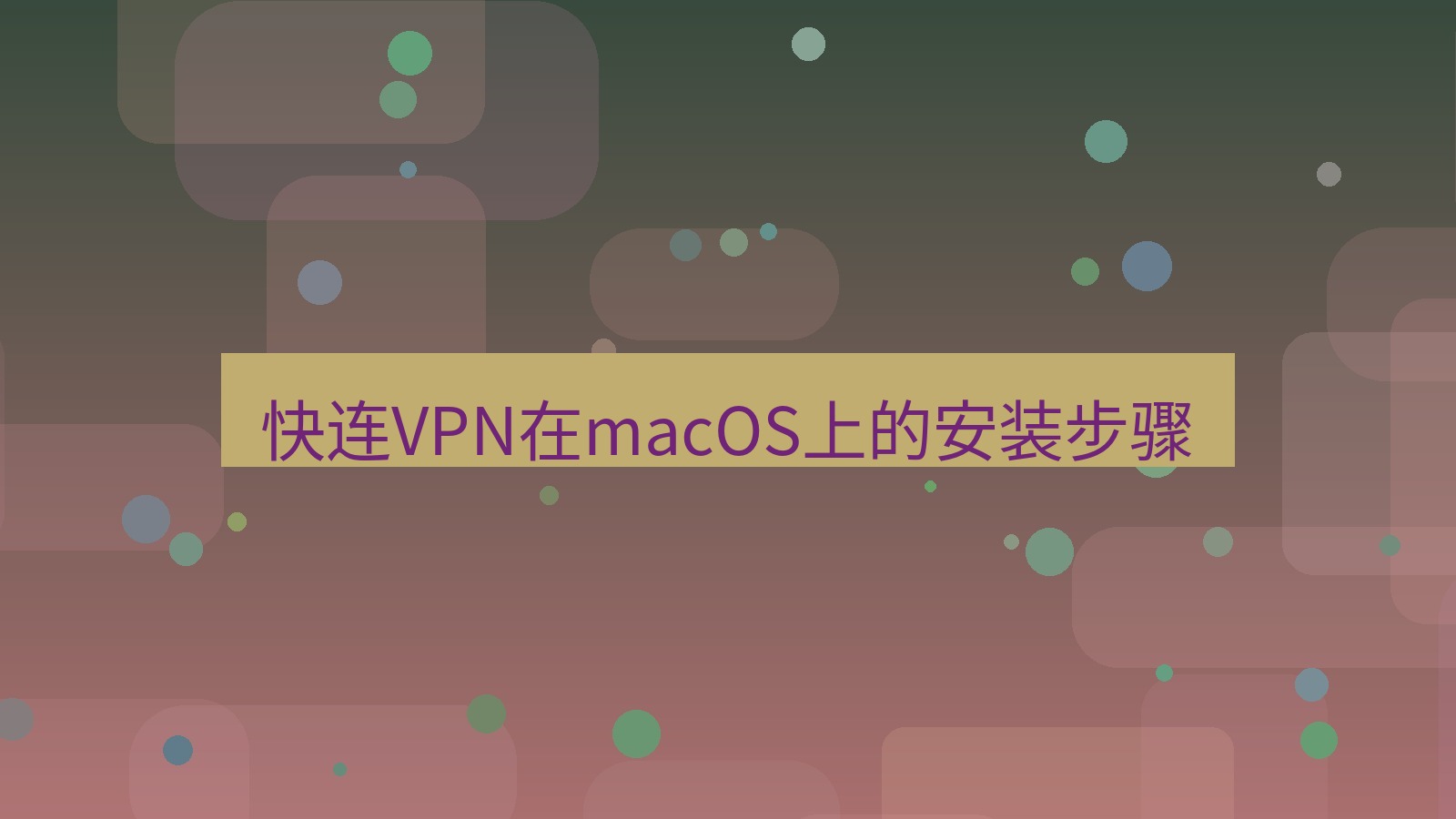 快连VPN 快连VPN在macOS上的安装步骤