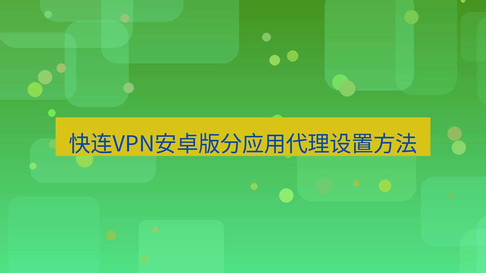 快连VPN 快连VPN安卓版分应用代理设置方法