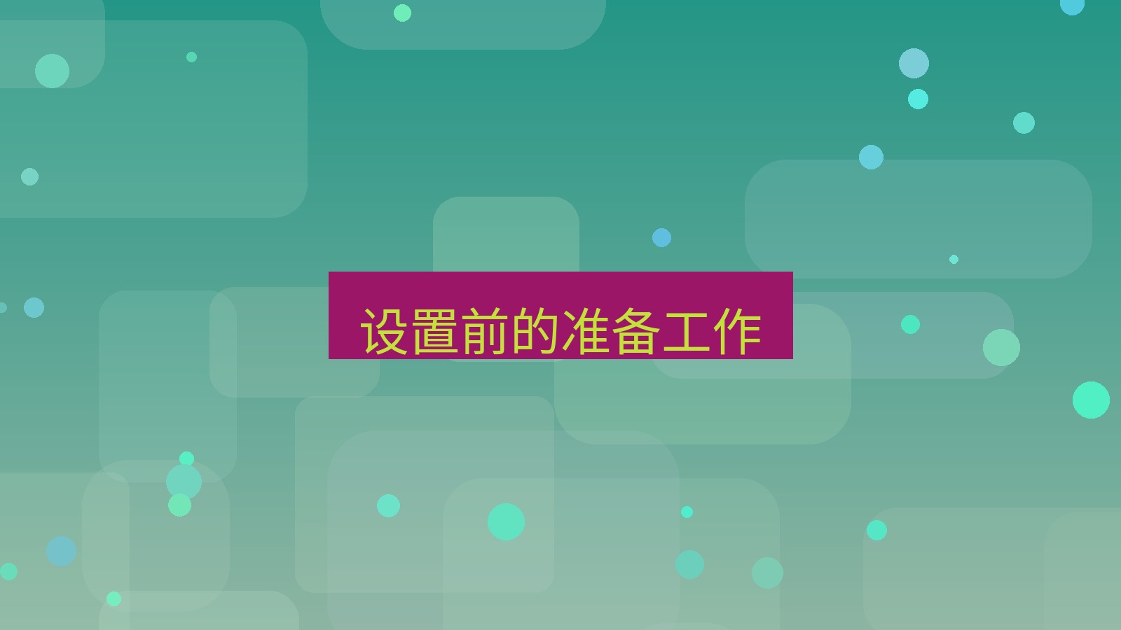 快连VPN 设置前的准备工作