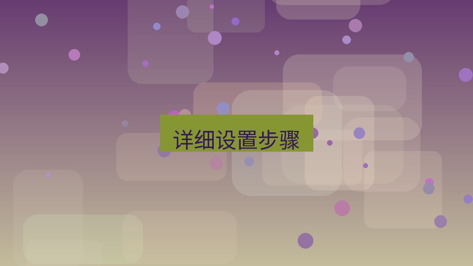 快连VPN 详细设置步骤