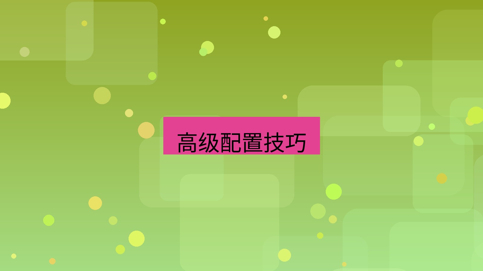 快连VPN 高级配置技巧