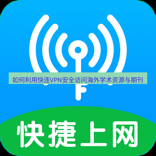 快连 如何利用快连VPN安全访问海外学术资源与期刊