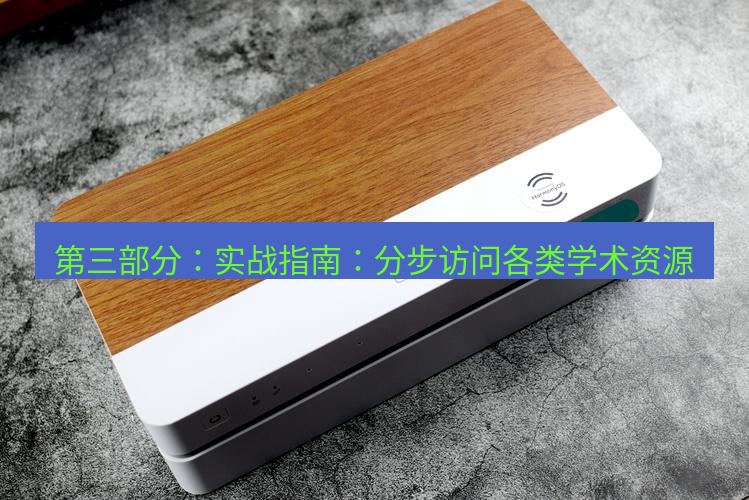 快连 第三部分：实战指南：分步访问各类学术资源