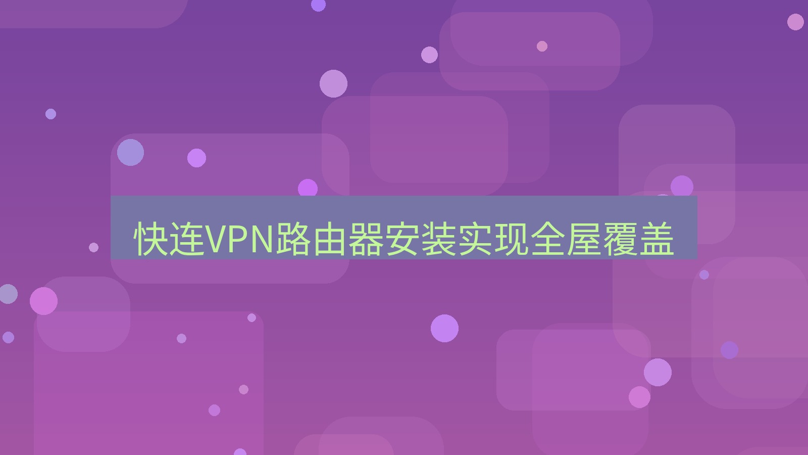 快连VPN 快连VPN路由器安装实现全屋覆盖