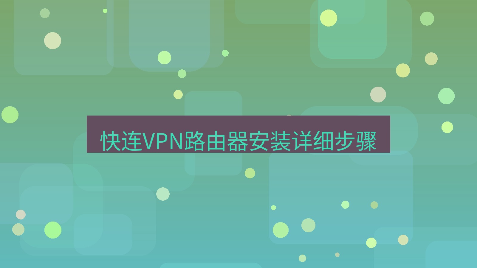 快连VPN 快连VPN路由器安装详细步骤