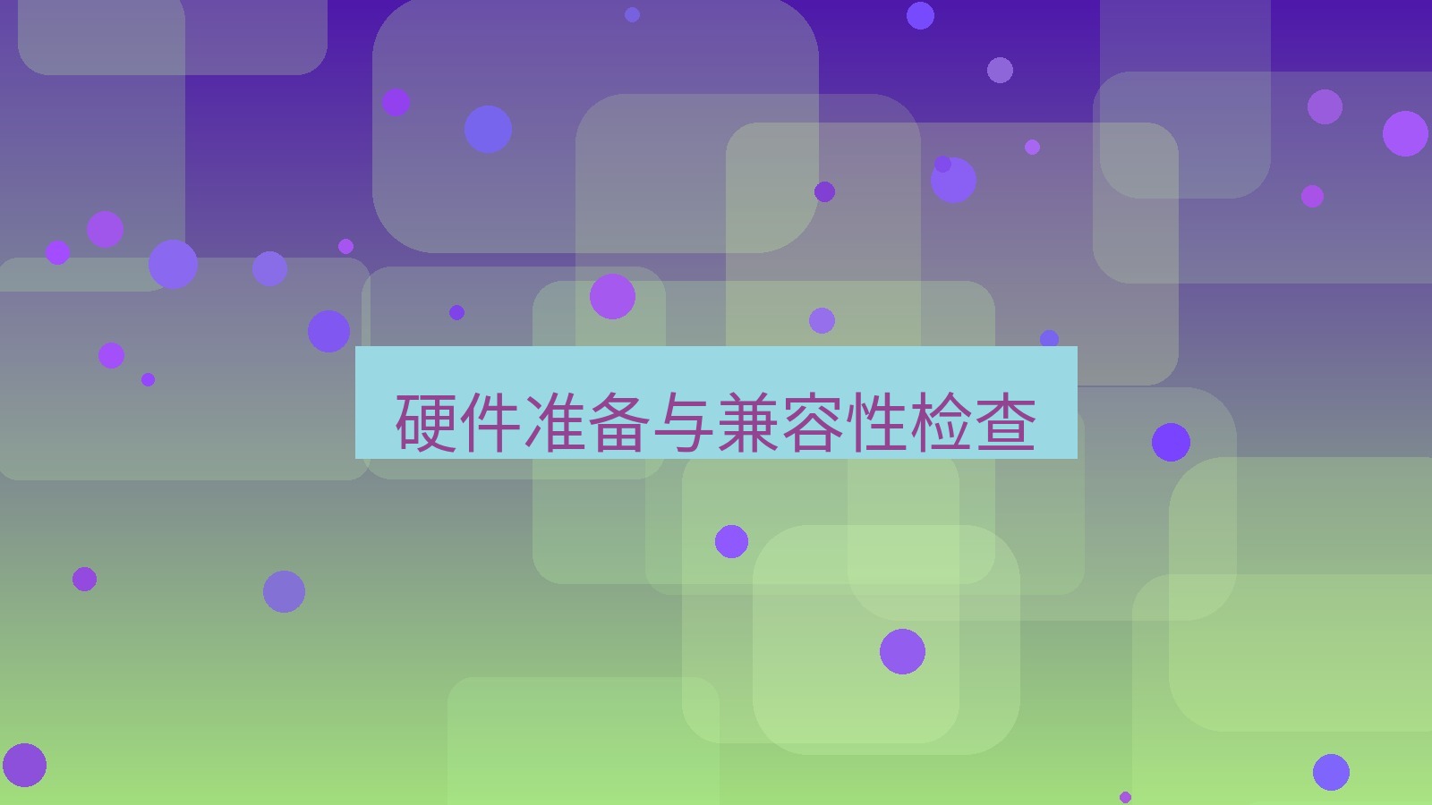 快连VPN 硬件准备与兼容性检查