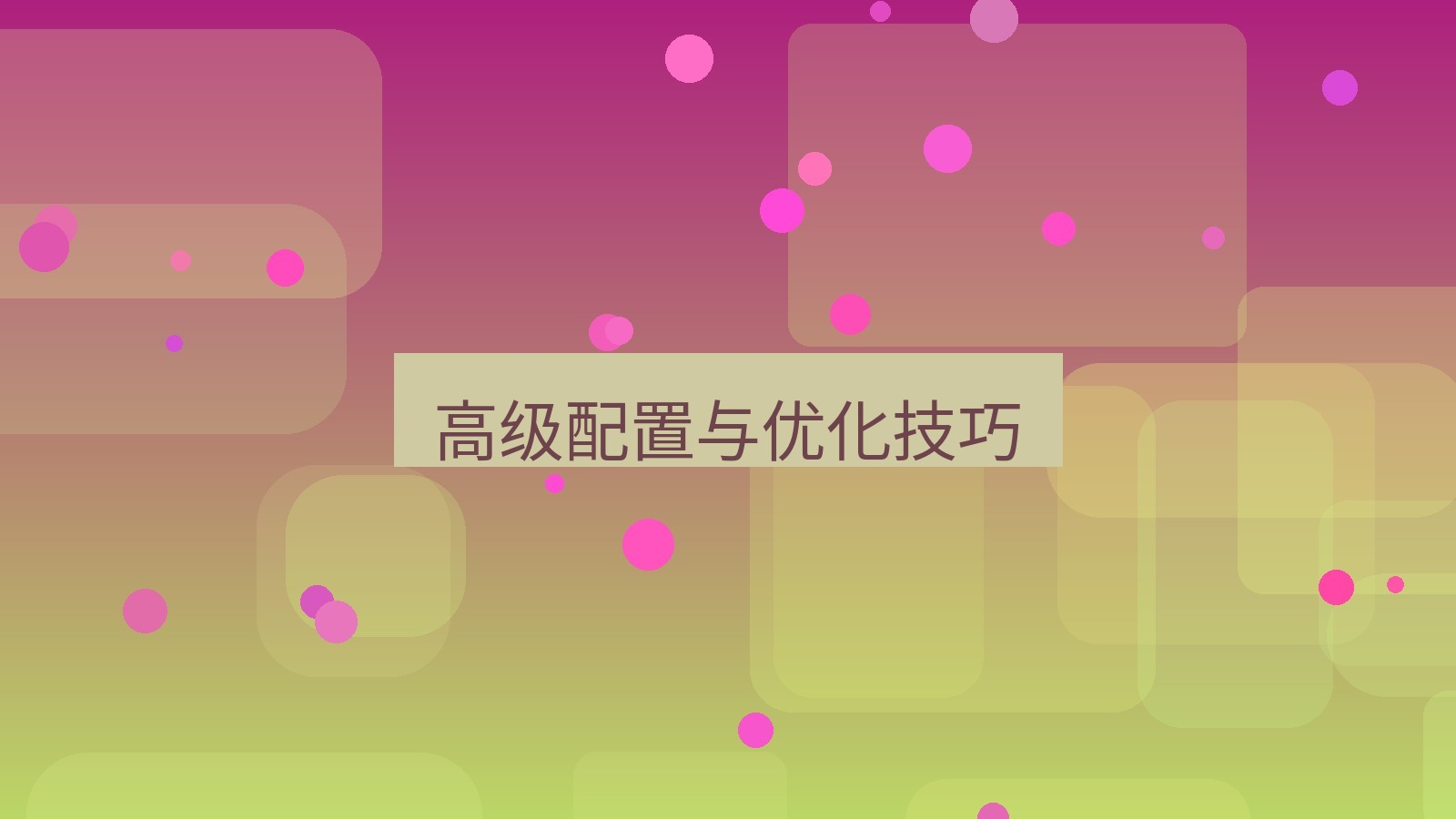 快连VPN 高级配置与优化技巧