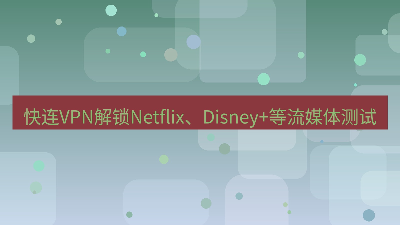 快连VPN 快连VPN解锁Netflix、Disney+等流媒体测试