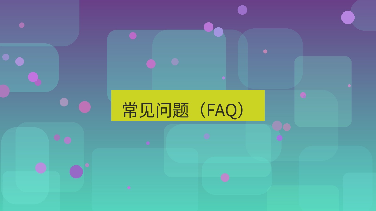 快连VPN 常见问题（FAQ）