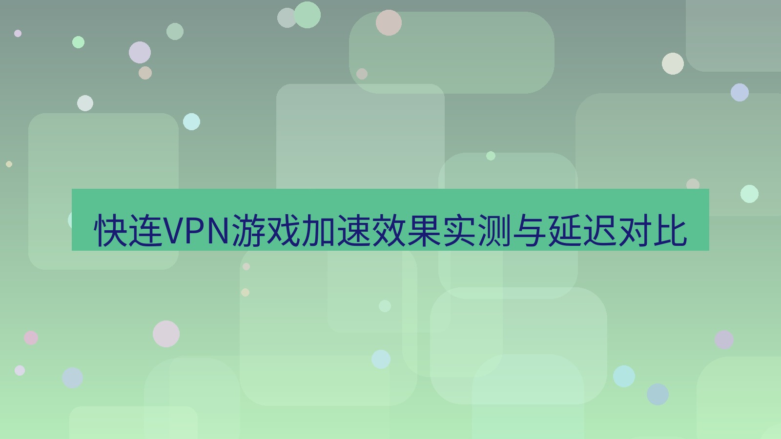 快连VPN 快连VPN游戏加速效果实测与延迟对比