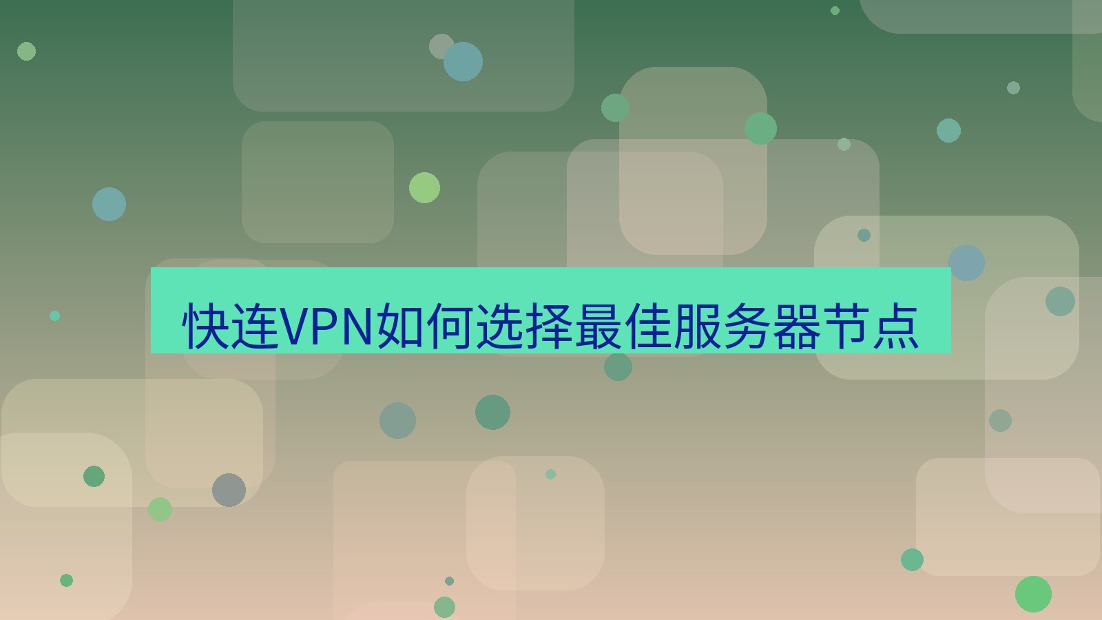 快连VPN 快连VPN如何选择最佳服务器节点