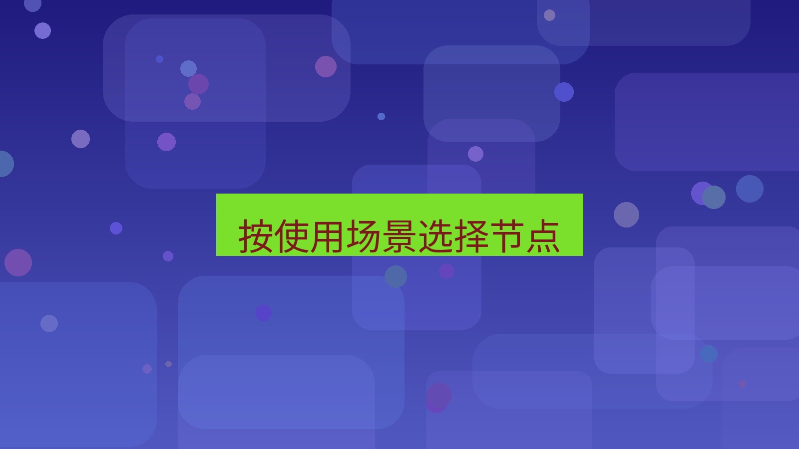 快连VPN 按使用场景选择节点