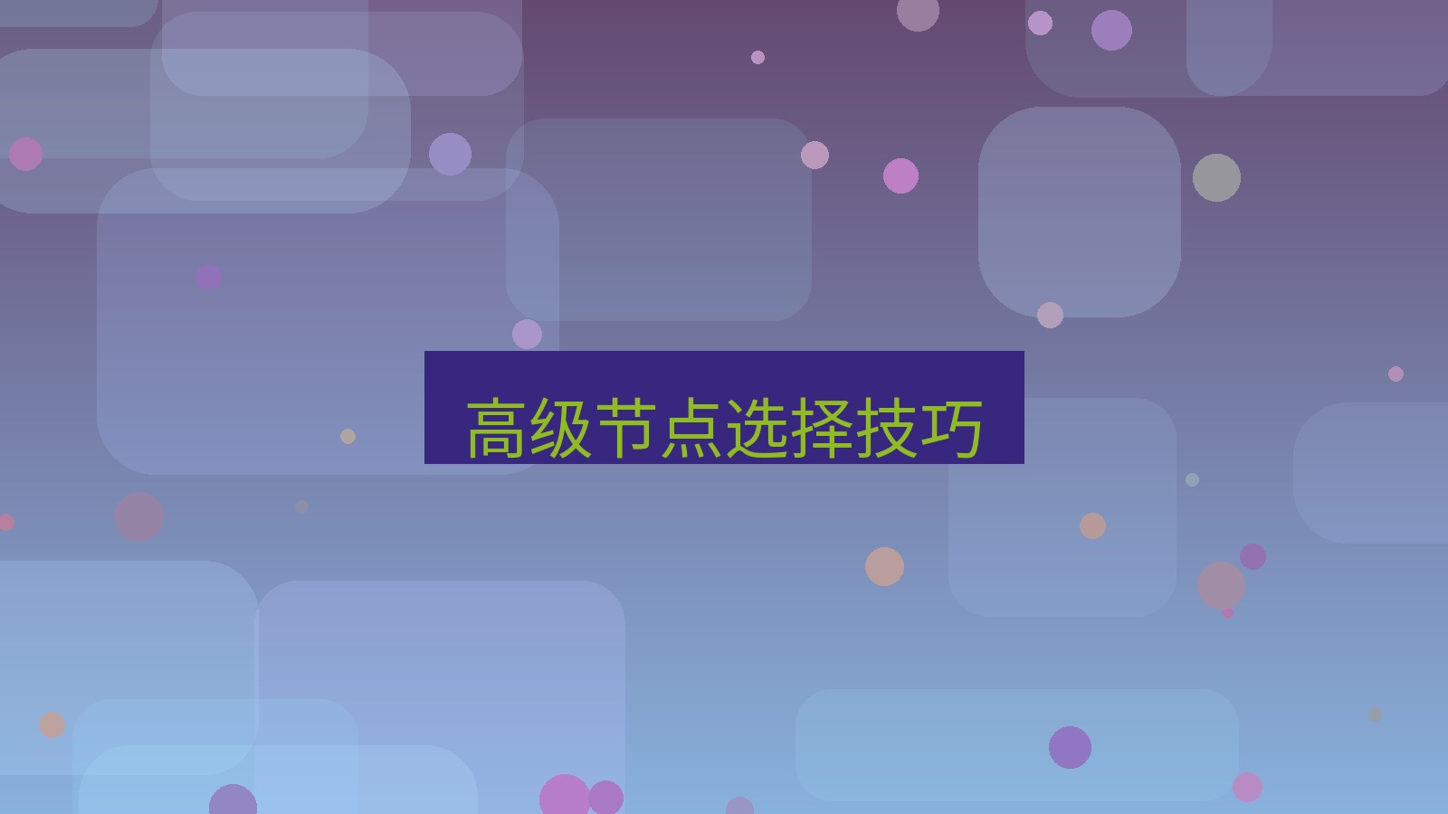快连VPN 高级节点选择技巧