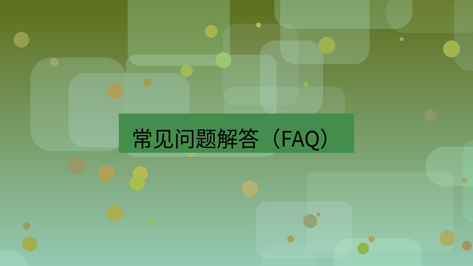 快连VPN 常见问题解答（FAQ）