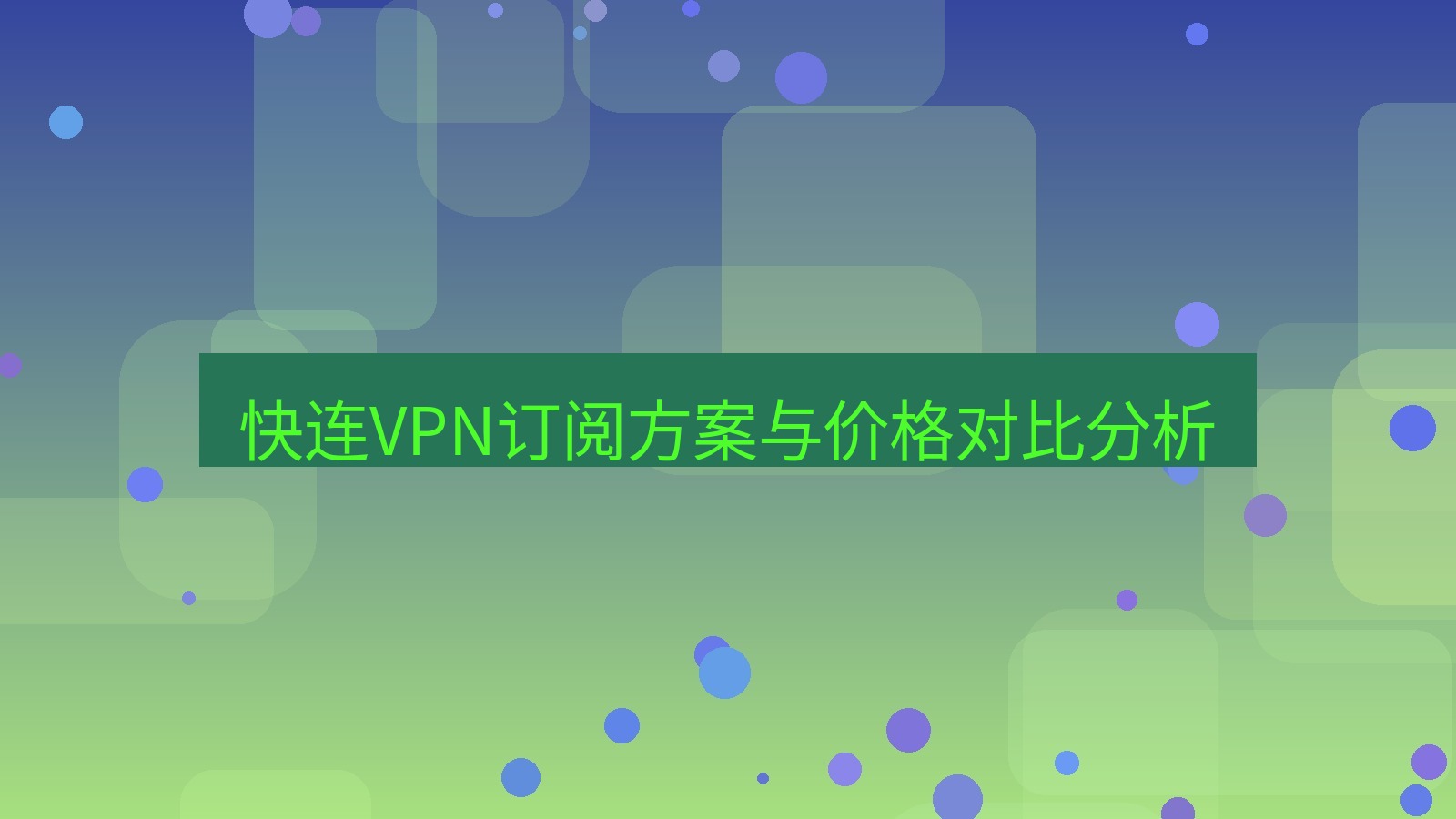 快连VPN 快连VPN订阅方案与价格对比分析