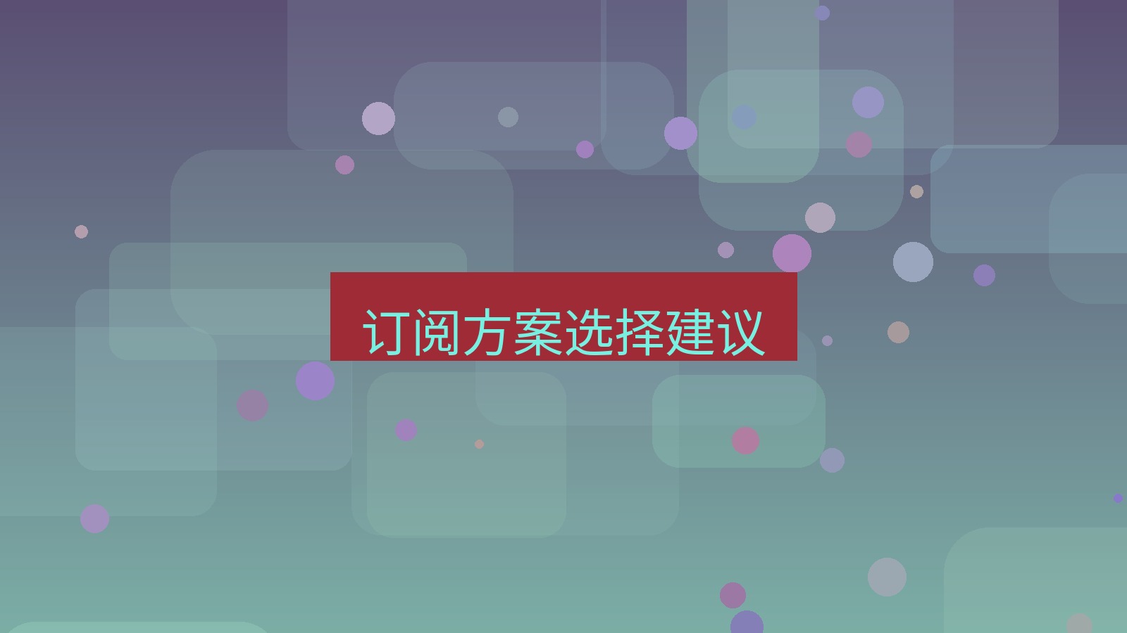 快连VPN 订阅方案选择建议