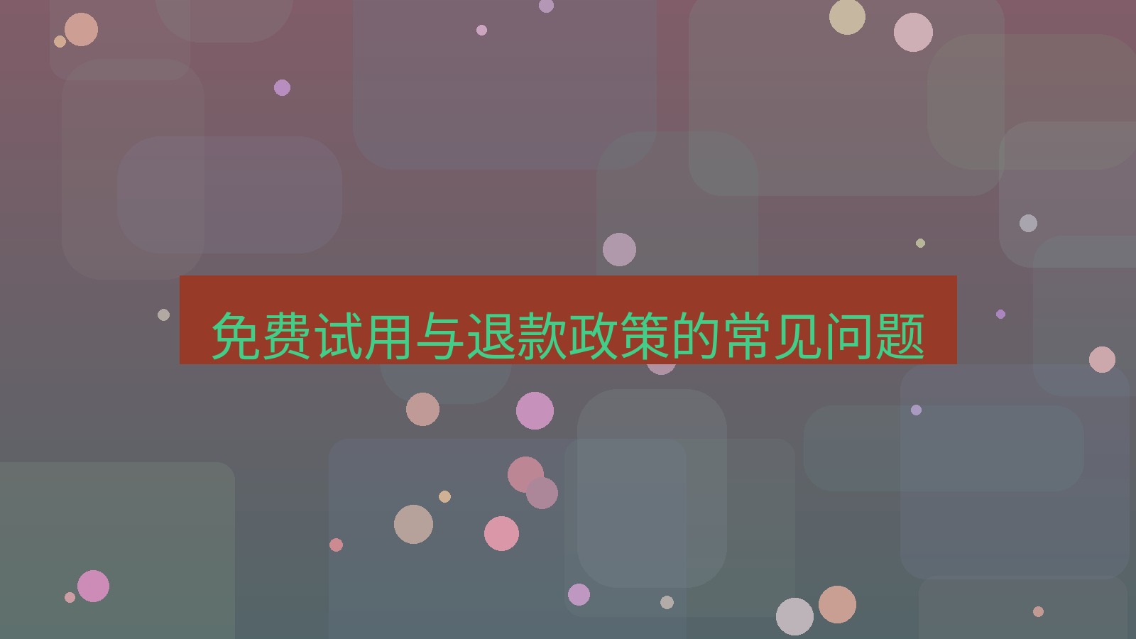 快连VPN 免费试用与退款政策的常见问题