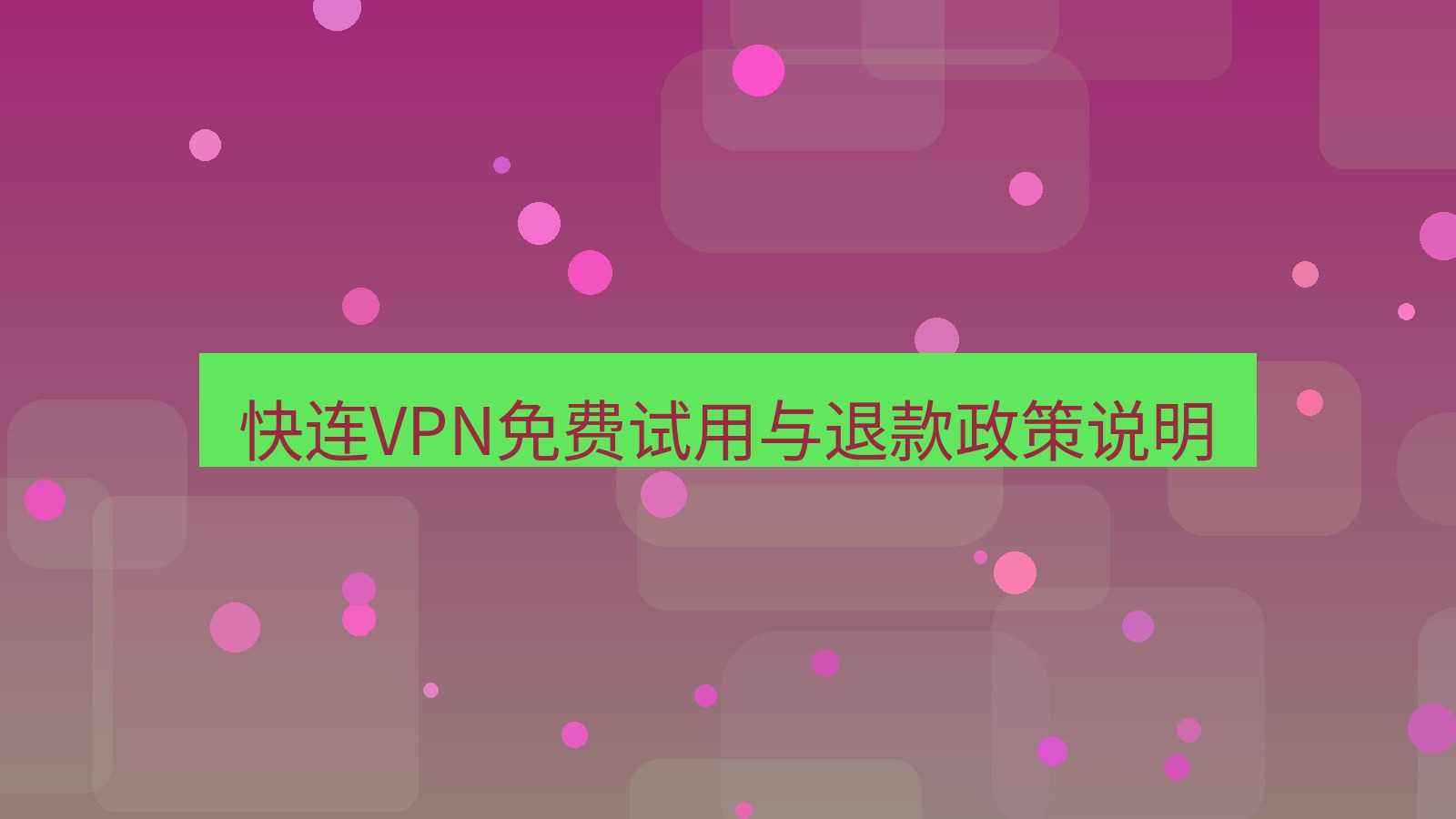 快连VPN 快连VPN免费试用与退款政策说明