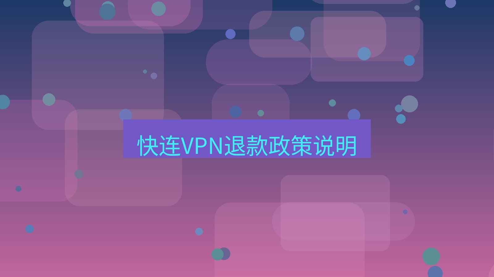 快连VPN 快连VPN退款政策说明