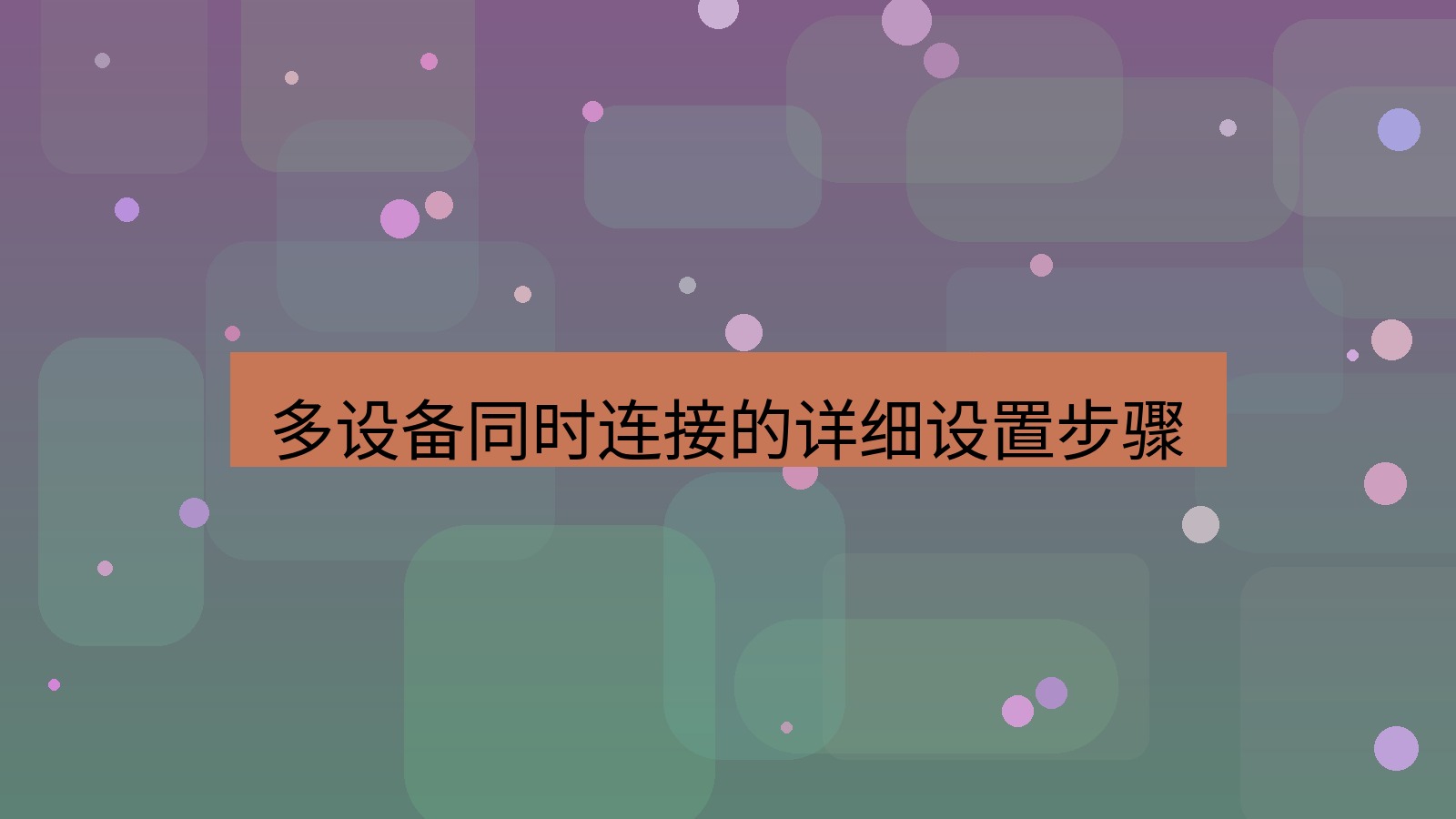 快连VPN 多设备同时连接的详细设置步骤