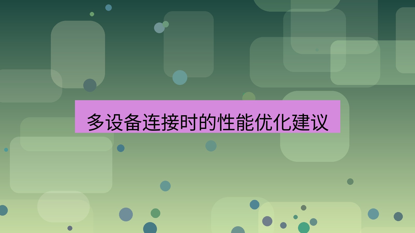 快连VPN 多设备连接时的性能优化建议