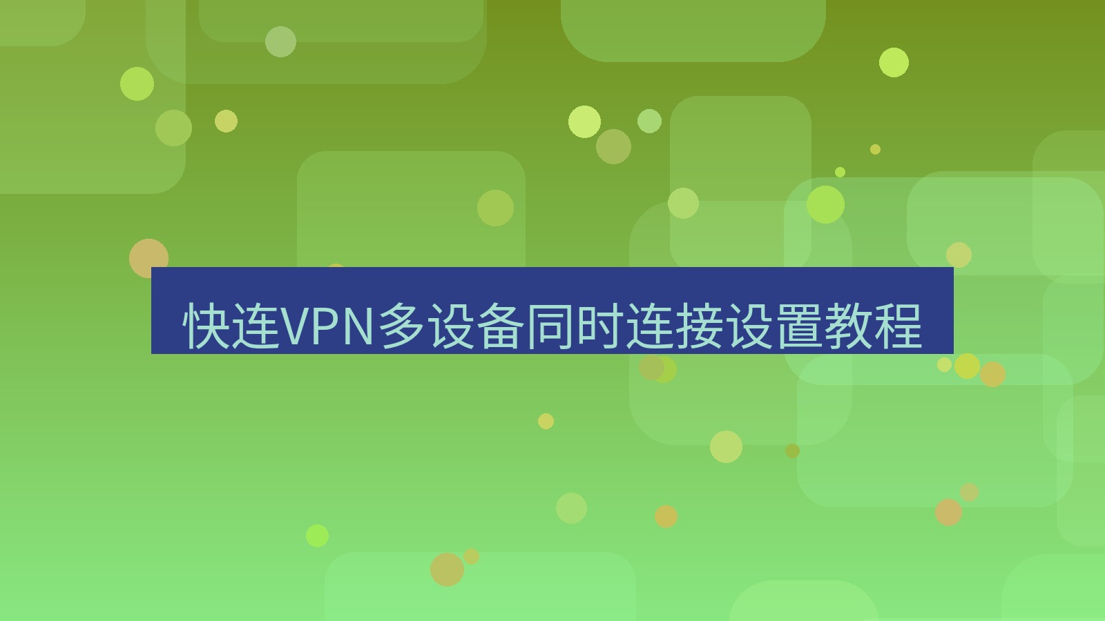 快连VPN 快连VPN多设备同时连接设置教程