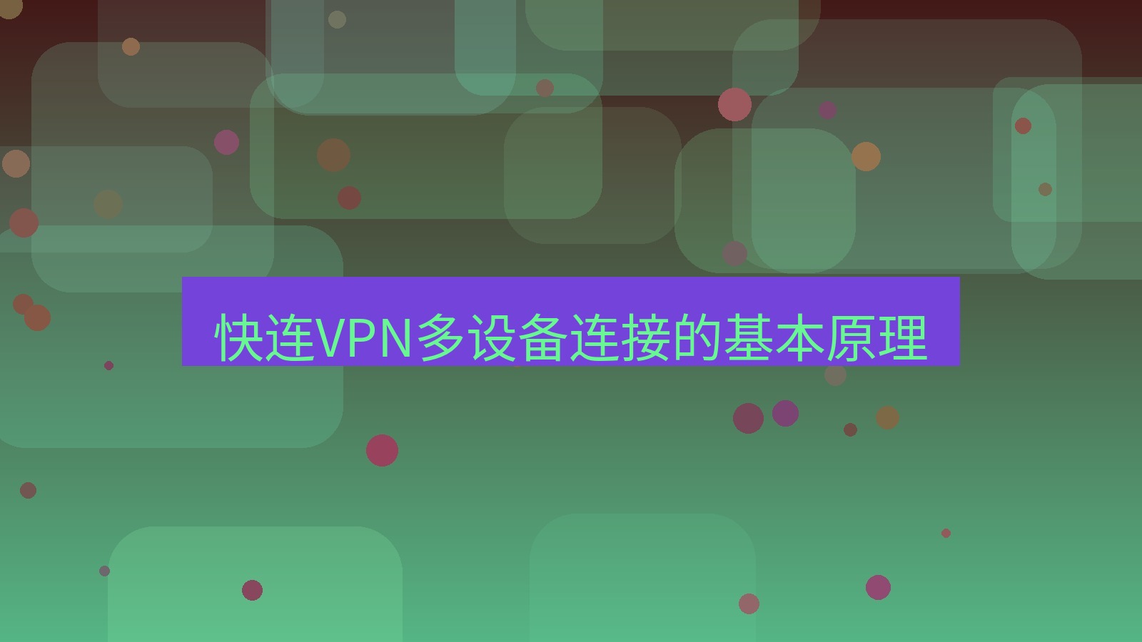 快连VPN 快连VPN多设备连接的基本原理