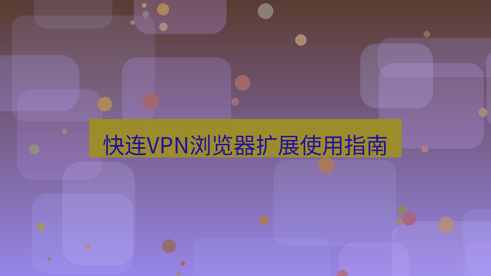 快连VPN 快连VPN浏览器扩展使用指南