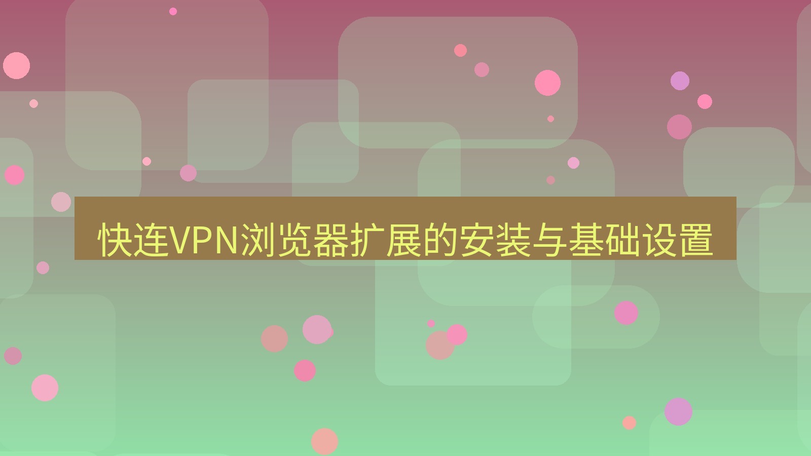 快连VPN 快连VPN浏览器扩展的安装与基础设置